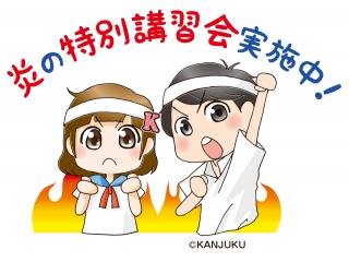 無料で夏期講習会！！