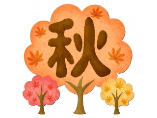 〇〇の秋！！